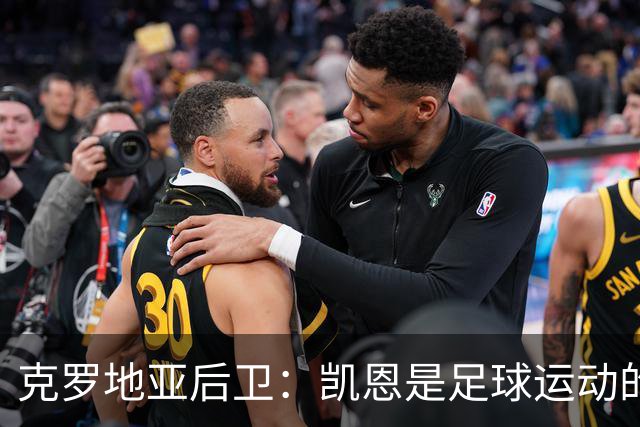 克罗地亚后卫：凯恩是足球运动的大师 我们已准备好和英格兰交手