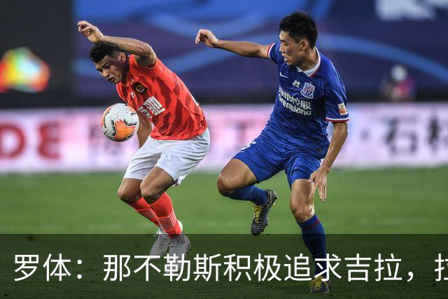 罗体：那不勒斯积极追求吉拉，拉齐奥坚守3000万欧元要价
